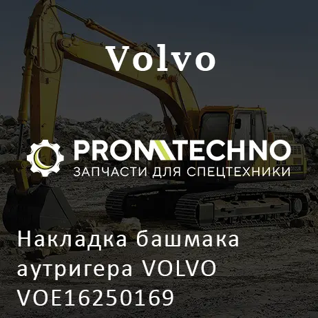 Накладка башмака аутригера VOLVO VOE16250169
