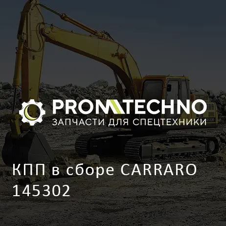 КПП в сборе CARRARO 145302