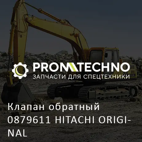 Клапан обратный 0879611 HITACHI ORIGINAL