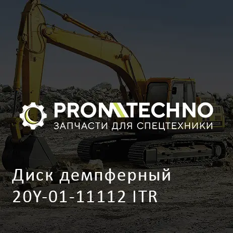 Диск демпферный 20Y-01-11112 ITR