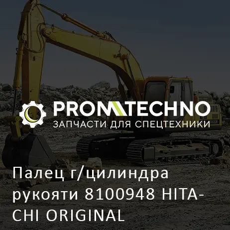 Палец г/цилиндра рукояти 8100948 HITACHI ORIGINAL
