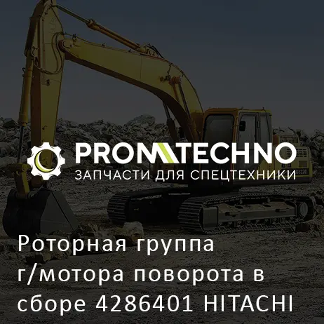 Роторная группа г/мотора поворота в сборе 4286401 HITACHI ORIGINAL