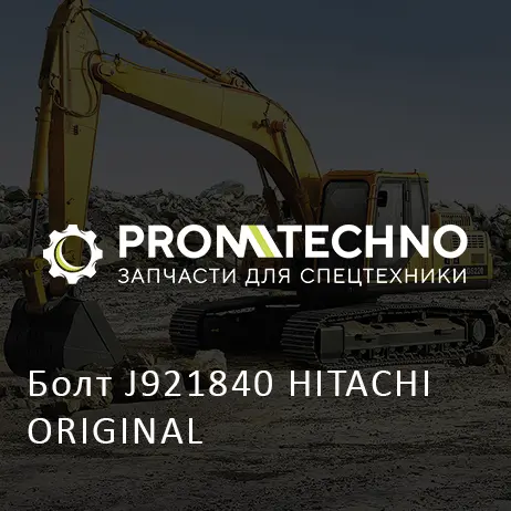 Болт J921840 HITACHI ORIGINAL
