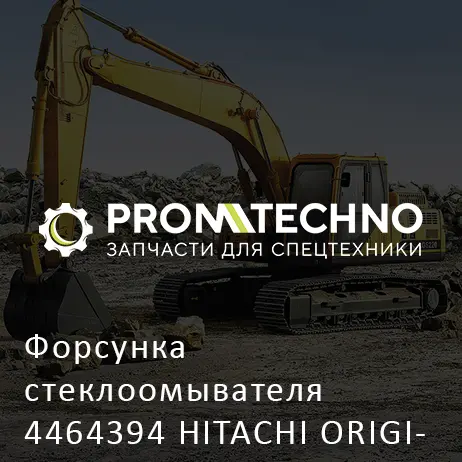 Форсунка стеклоомывателя 4464394 HITACHI ORIGINAL