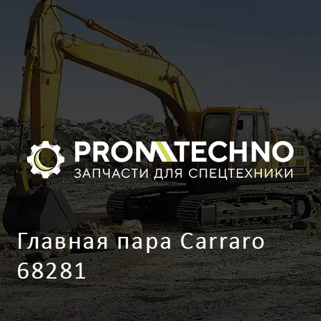 Главная пара Carraro 68281