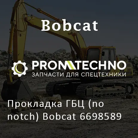 Прокладка ГБЦ (no notch) Bobcat 6698589