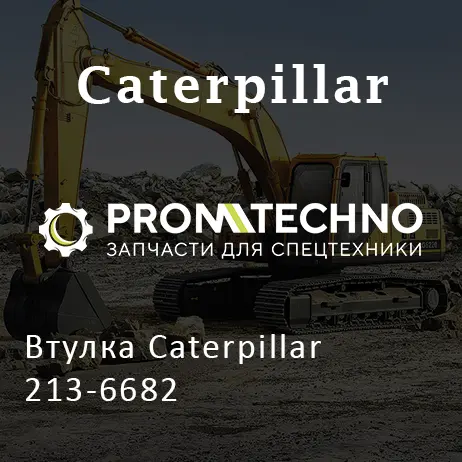 Втулка Caterpillar 213-6682