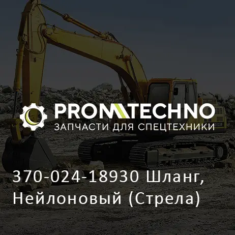 370-024-18930 Шланг, Нейлоновый (Стрела)