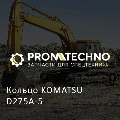 Кольцо KOMATSU D275A-5