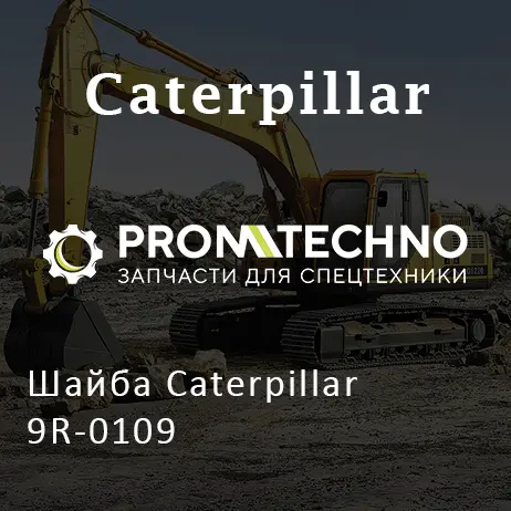 Шайба Caterpillar 9R-0109