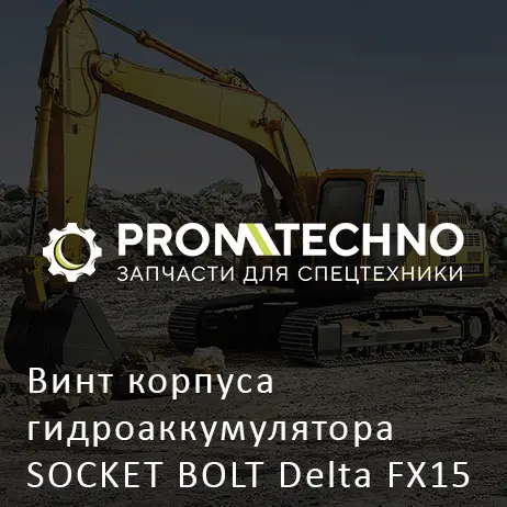 Винт корпуса гидроаккумулятора SOCKET BOLT Delta FX15 DFX15-SB2430060