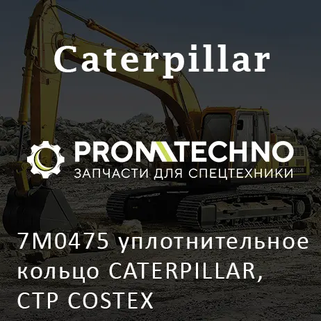 7M0475 уплотнительное кольцо CATERPILLAR, CTP COSTEX