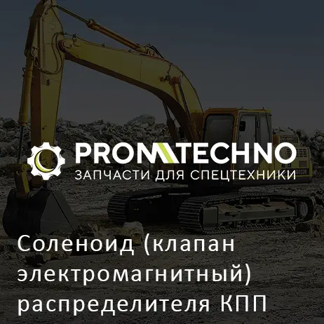 Соленоид (клапан электромагнитный) распределителя КПП CARRARO 359319
