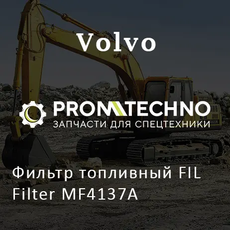 Фильтр топливный FIL Filter MF4137A
