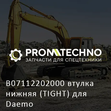 B07112202000 втулка нижняя (TIGHT) для Daemo