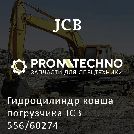Гидроцилиндр ковша погрузчика JCB 556/60274