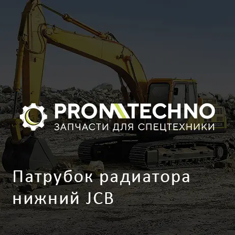Патрубок радиатора нижний JCB