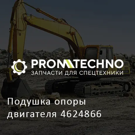 Подушка опоры двигателя 4624866
