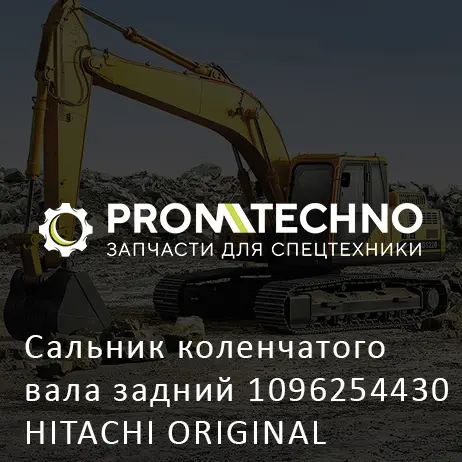Сальник коленчатого вала задний 1096254430 HITACHI ORIGINAL