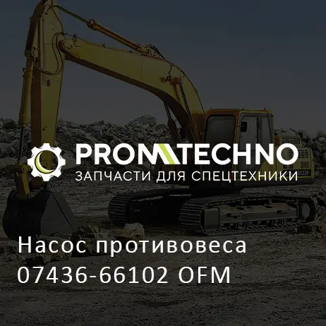 Насос противовеса 07436-66102 OFM