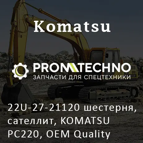 22U-27-21120 шестерня, сателлит, KOMATSU PC220, OEM Quality