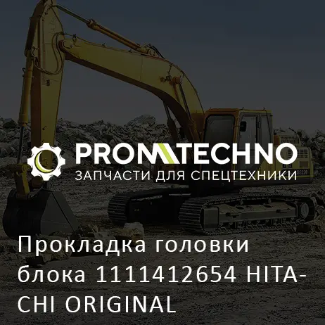 Прокладка головки блока 1111412654 HITACHI ORIGINAL