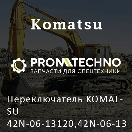 Переключатель KOMATSU 42N-06-13120,42N-06-13121