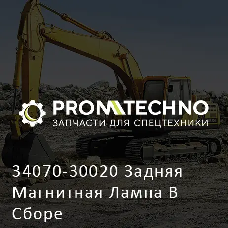 34070-30020 Задняя Магнитная Лампа В Сборе