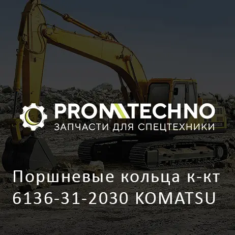 Поршневые кольца к-кт 6136-31-2030 KOMATSU