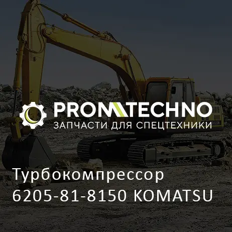 Турбокомпрессор 6205-81-8150 KOMATSU