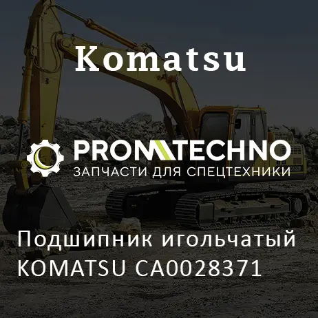 Подшипник игольчатый KOMATSU CA0028371