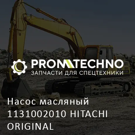 Насос масляный 1131002010 HITACHI ORIGINAL