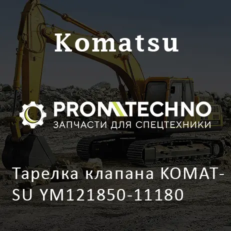 Тарелка клапана KOMATSU YM121850-11180