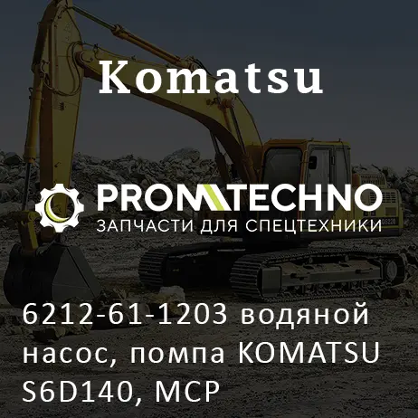 6212-61-1203 водяной насос, помпа KOMATSU S6D140, MCP