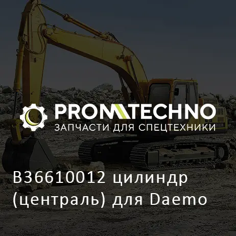 B36610012 цилиндр (централь) для Daemo