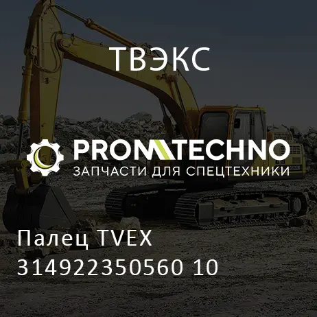 Палец TVEX 314922350560 10