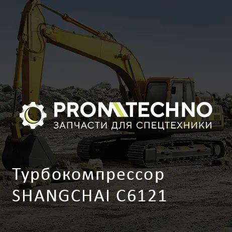 Турбокомпрессор SHANGCHAI C6121