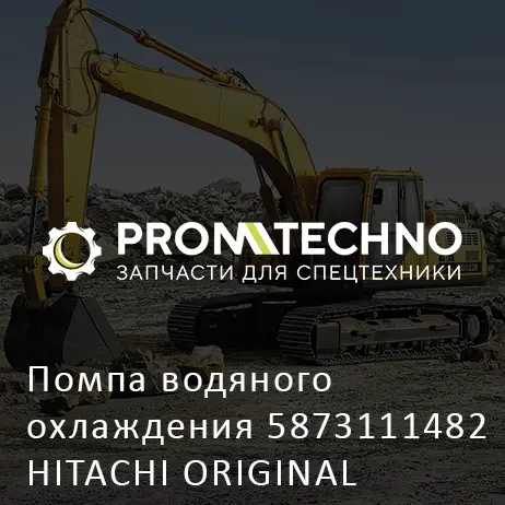 Помпа водяного охлаждения 5873111482 HITACHI ORIGINAL
