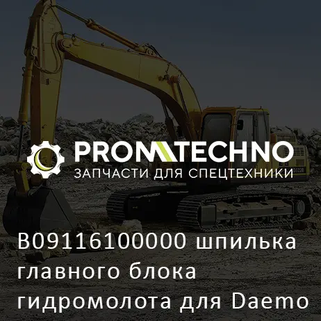 B09116100000 шпилька главного блока гидромолота для Daemo