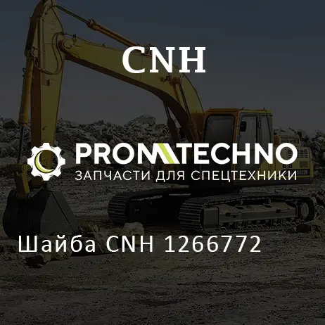 Шайба CNH 1266772