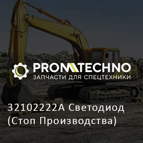 32102222A Светодиод (Стоп Производства)