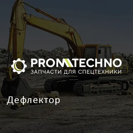 Дефлектор