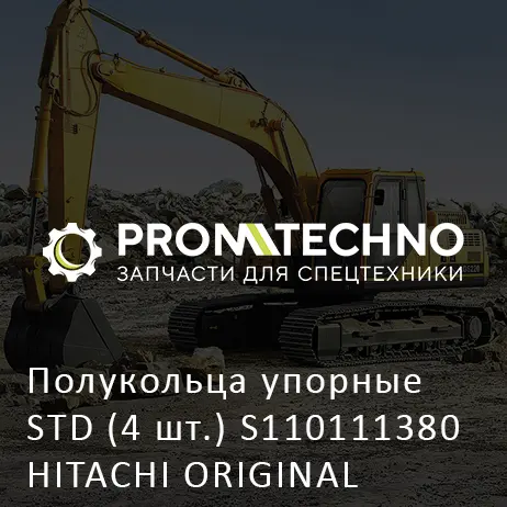 Полукольца упорные STD (4 шт.) S110111380 HITACHI ORIGINAL