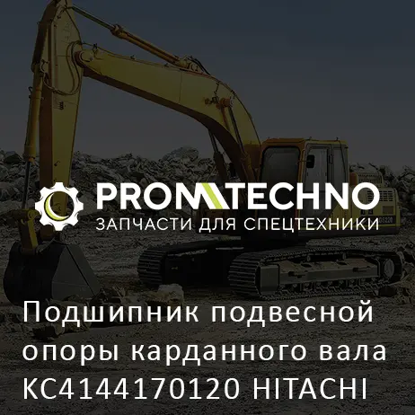 Подшипник подвесной опоры карданного вала KC4144170120 HITACHI ORIGINAL