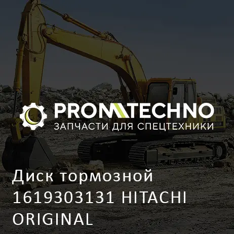 Диск тормозной 1619303131 HITACHI ORIGINAL