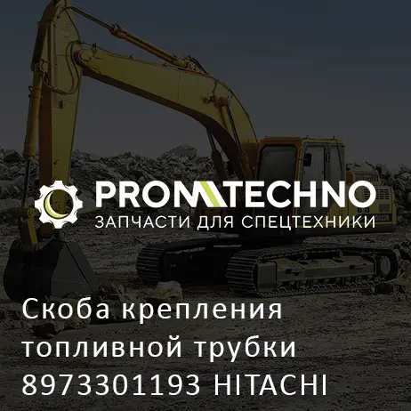 Скоба крепления топливной трубки 8973301193 HITACHI ORIGINAL