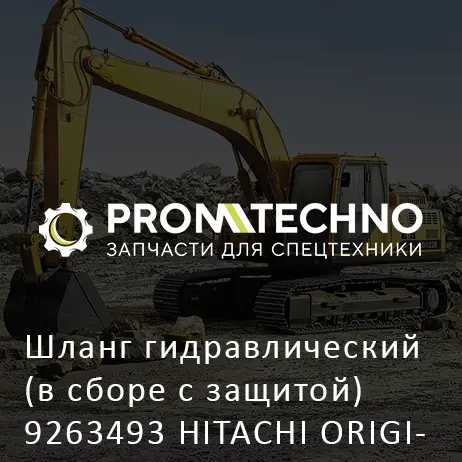 Шланг гидравлический (в сборе с защитой) 9263493 HITACHI ORIGINAL