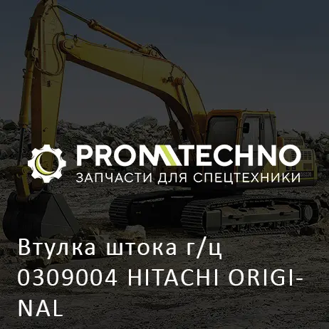 Втулка штока г/ц 0309004 HITACHI ORIGINAL