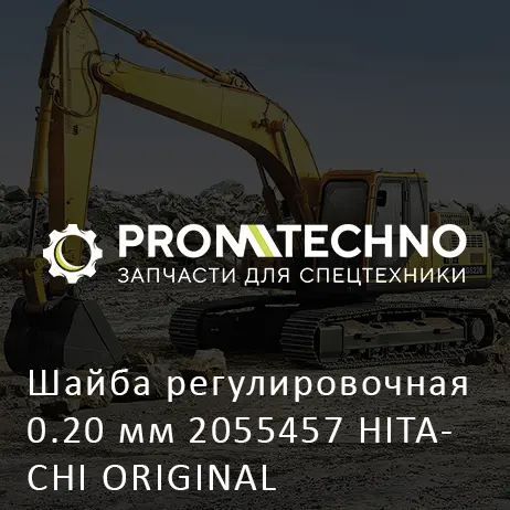 Шайба регулировочная 0.20 мм 2055457 HITACHI ORIGINAL