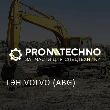 ТЭН VOLVO (ABG)